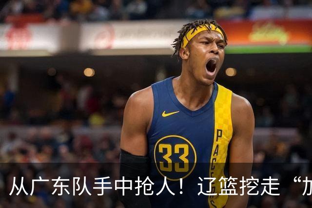 从广东队手中抢人！辽篮挖走“加强版杜润旺”，杜锋痛失锋线新星